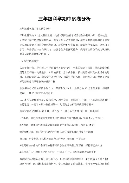 三年级科学期中试卷分析