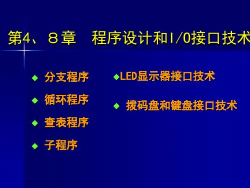 第4章 程序设计和I0接口
