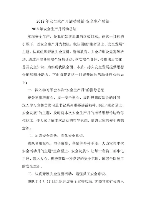 2018年安全生产月活动总结-安全生产总结.doc