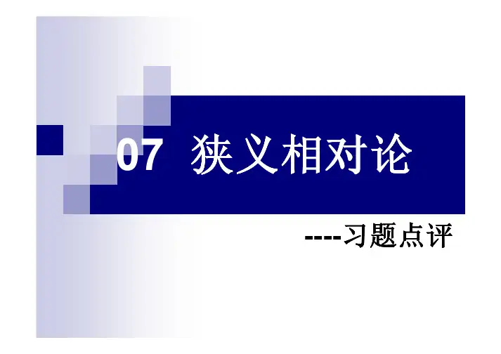 06狭义相对论习题点评