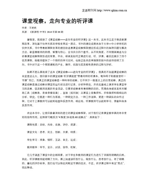 课堂观察,走向专业的听评课