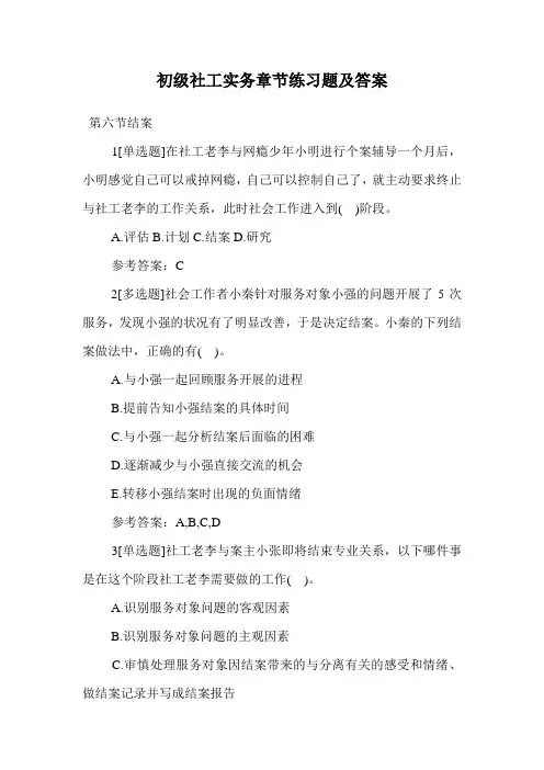初级社工实务章节练习题及答案.doc