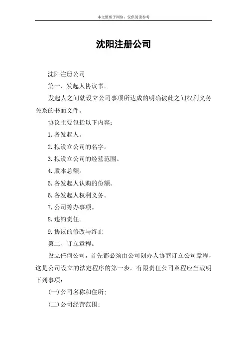 沈阳注册公司