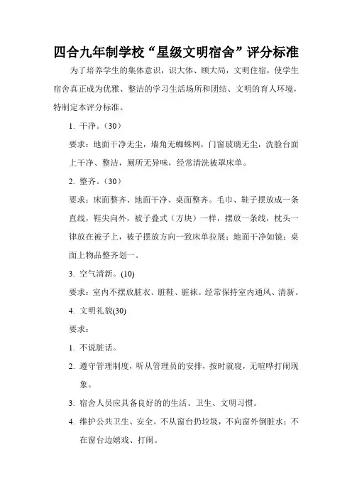 星级文明宿舍评分标准