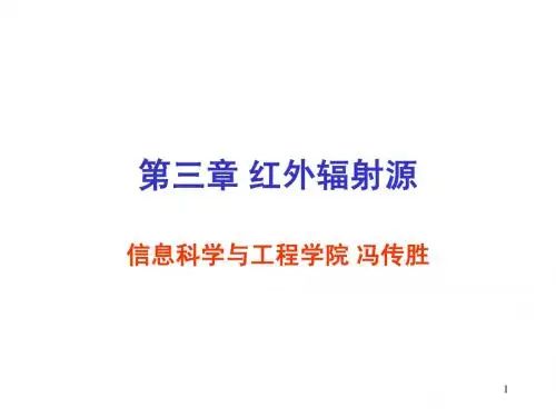 第三章 红外辐射源