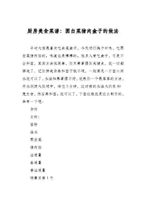 厨房美食菜谱：圆白菜猪肉盒子的做法