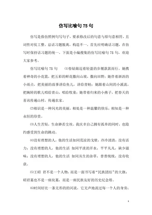 仿写比喻句75句