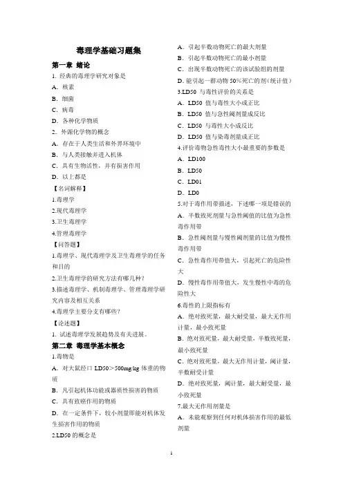 毒理学基础习题集