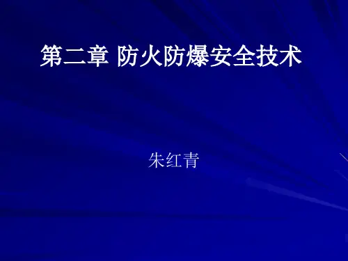 第二章 防火防爆安全技术