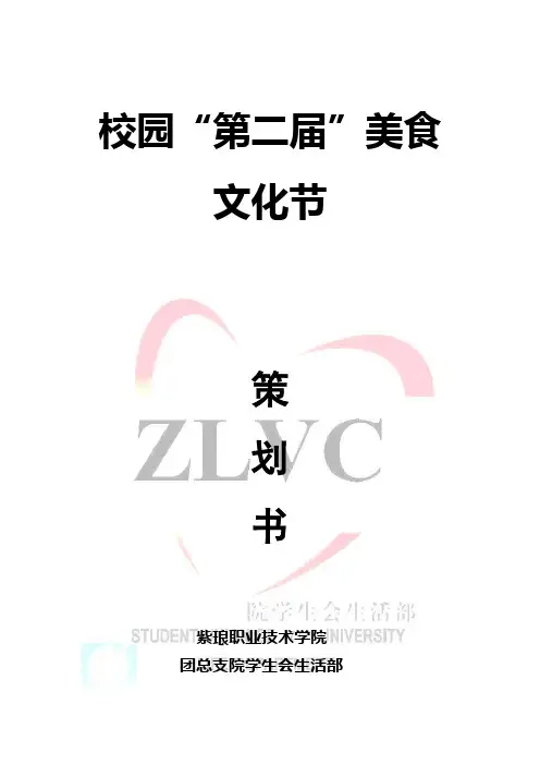 校园美食节策划案