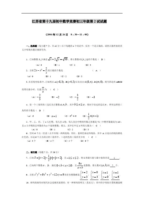 江苏省第十九届初中数学竞赛初三年级第2试试题