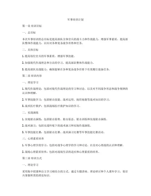 军事培训计划