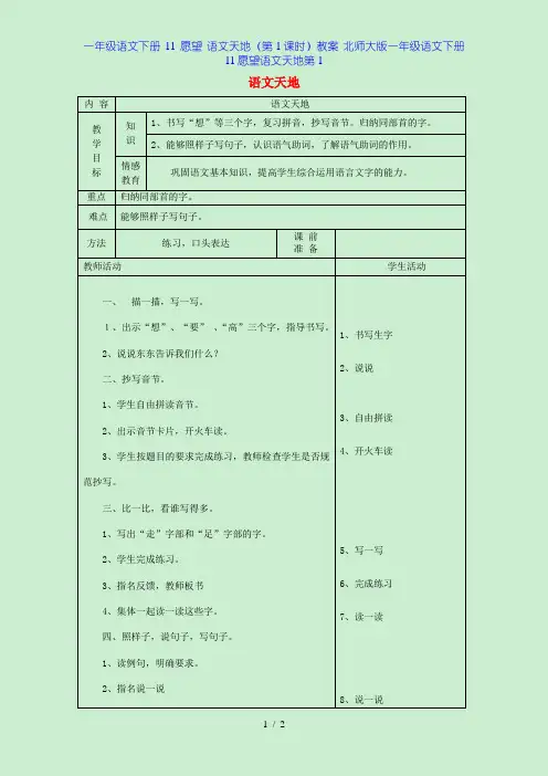 一年级语文下册 11 愿望 语文天地(第1课时)教案 北师大版一年级语文下册11愿望语文天地第1