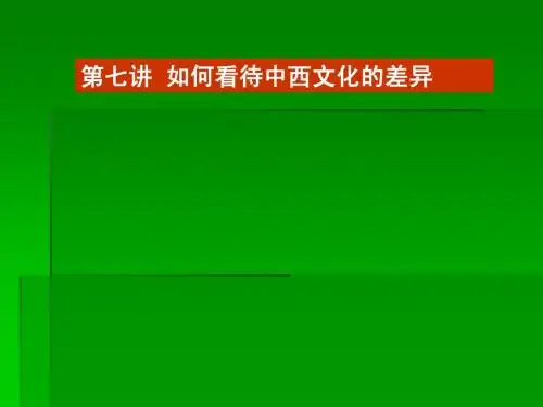 第七讲  如何看待中西文化的差异