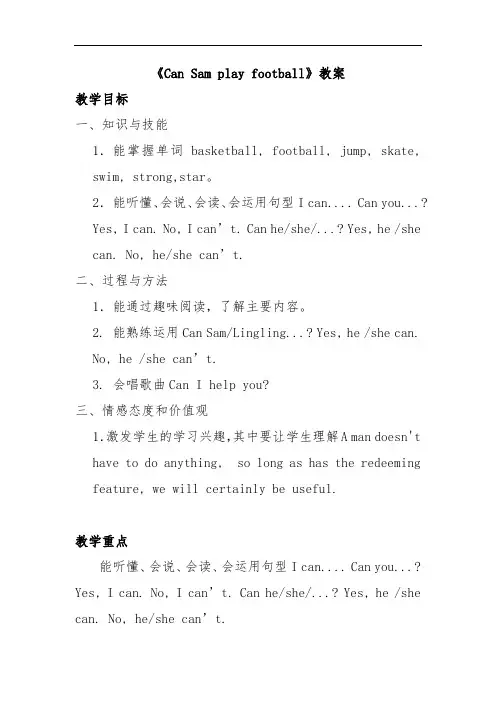 小学英语_Unit 2 Can Sam play football教学设计学情分析教材分析课后反思