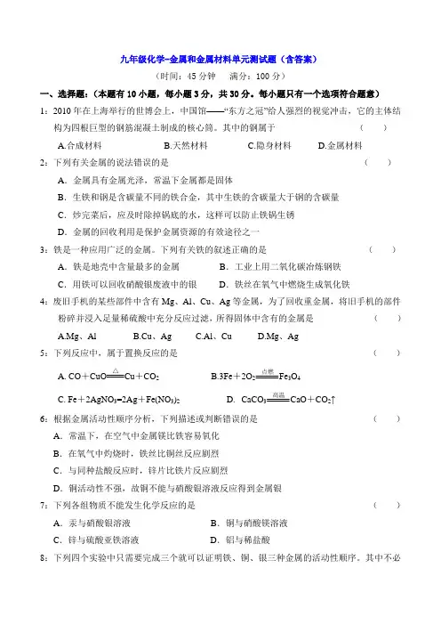 九年级化学-金属和金属材料单元测试题(含答案)