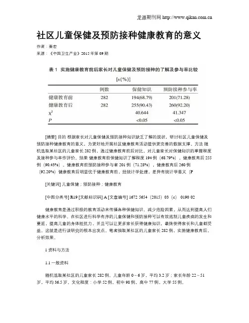 社区儿童保健及预防接种健康教育的意义