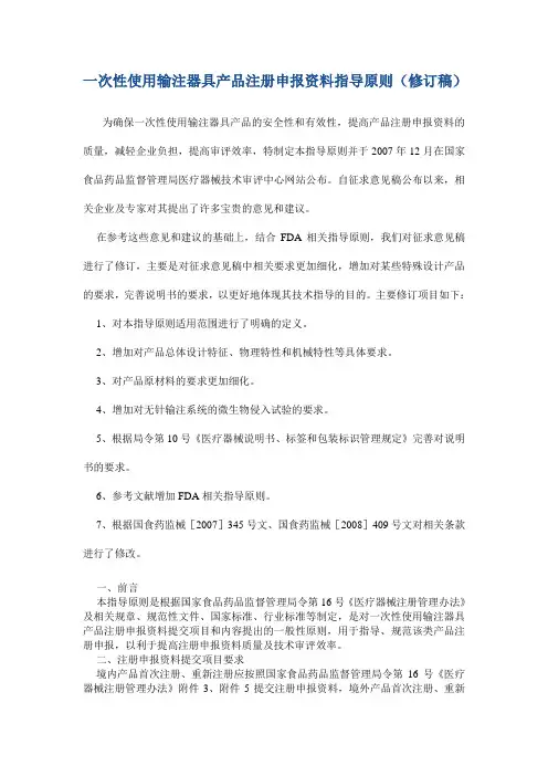 一次性使用输注器具产品注册申报资料指导原则(修订稿)