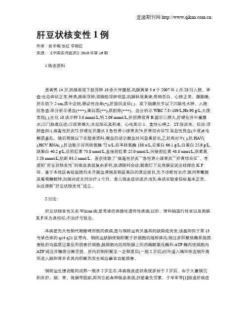 肝豆状核变性1例