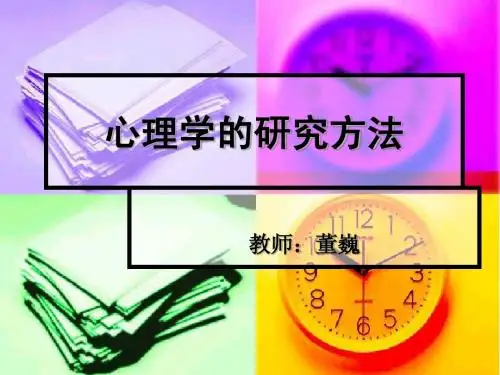 心理学的研究方法