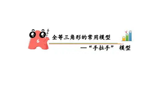 初中数学课件全等三角形-手拉手模型