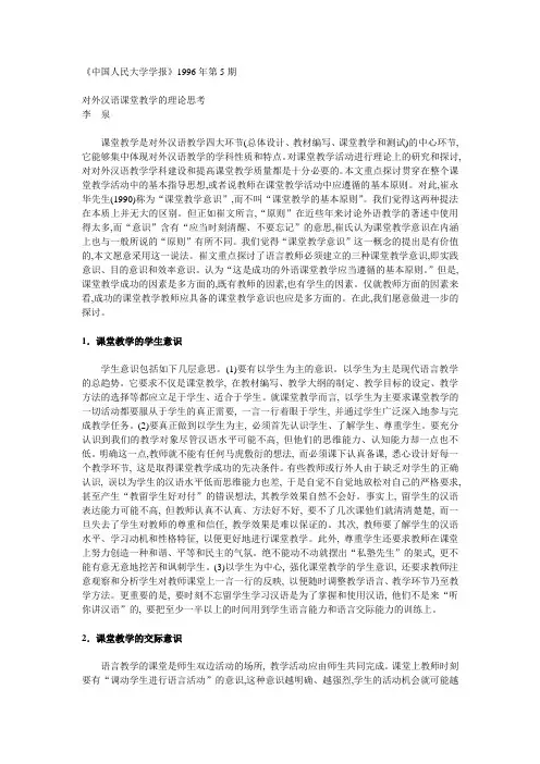 对外汉语课堂教学的理论思考