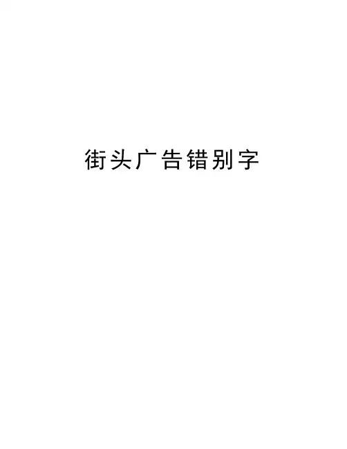 街头广告错别字教学提纲