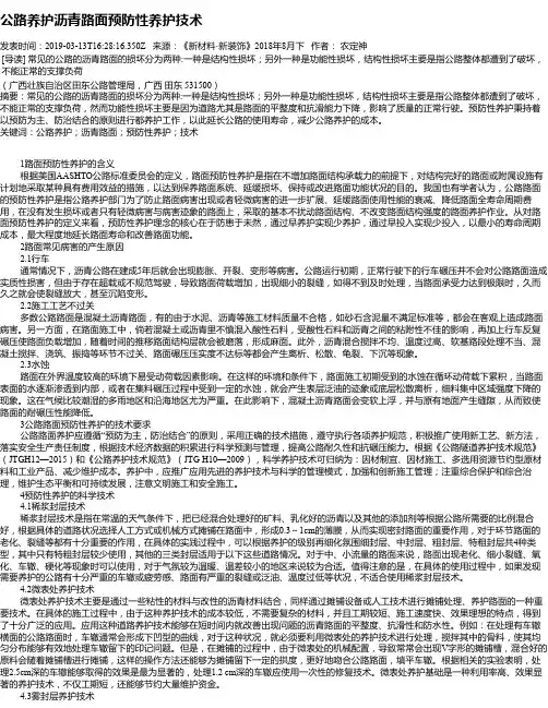 公路养护沥青路面预防性养护技术