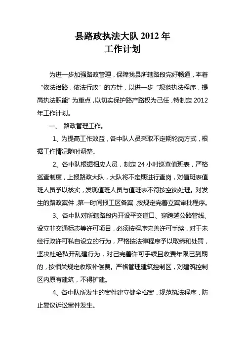 县路政执法大队2012年工作计划