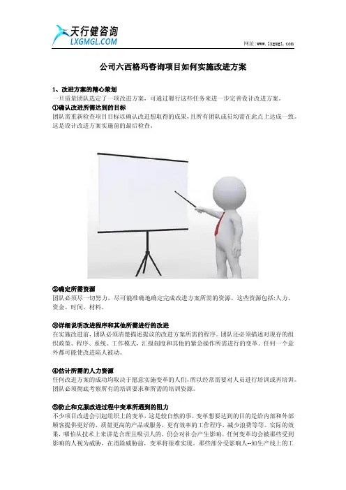 公司六西格玛咨询项目如何实施改进方案
