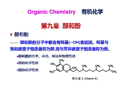 2018.新-第九章 醇和酚CH-09_2014