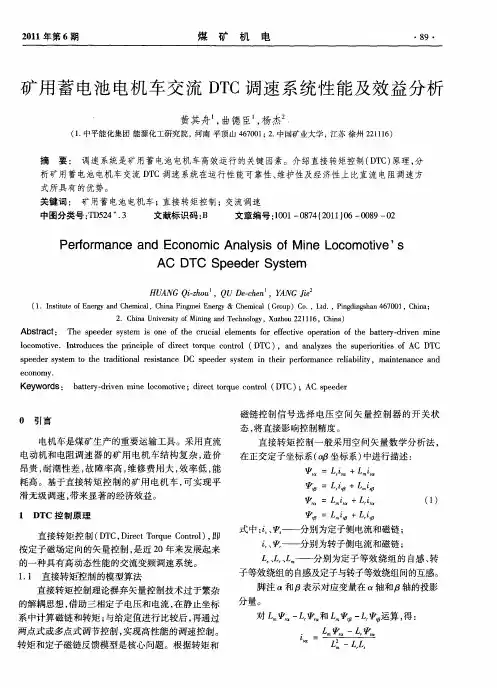 矿用蓄电池电机车交流DTC调速系统性能及效益分析