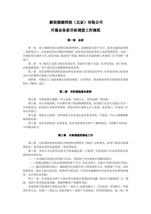 项目尽职调查制度