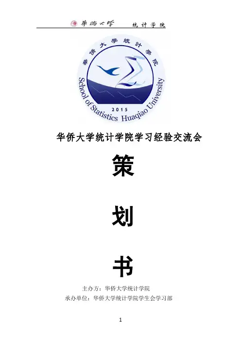 学习经验交流会策划书