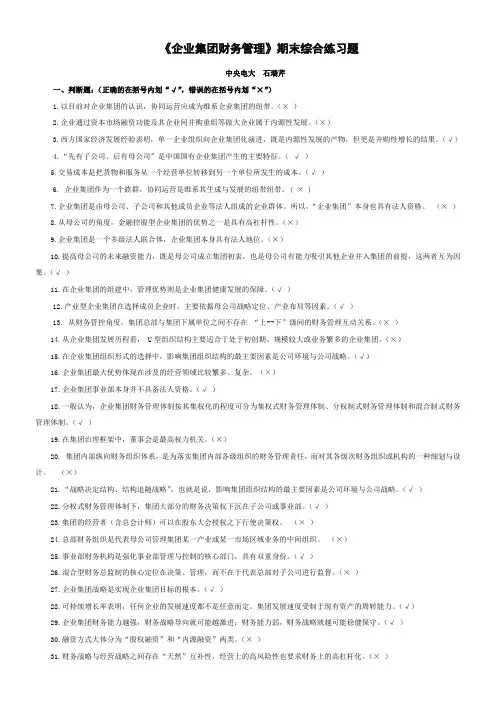 企业集团财务管理》期末综合练习题()