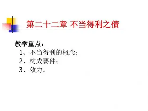 第二十二章不当得利之债