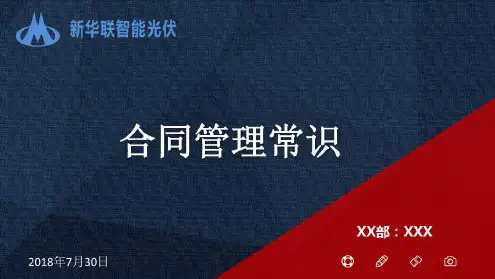 合同管理常识-修正版.pdf