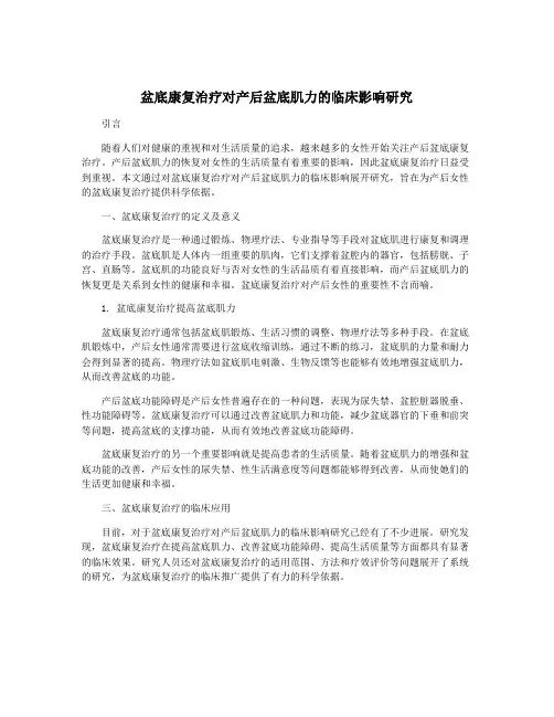 盆底康复治疗对产后盆底肌力的临床影响研究