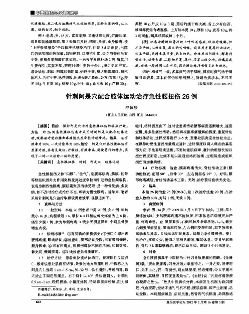 针刺阿是穴配合肢体运动治疗急性腰扭伤26例