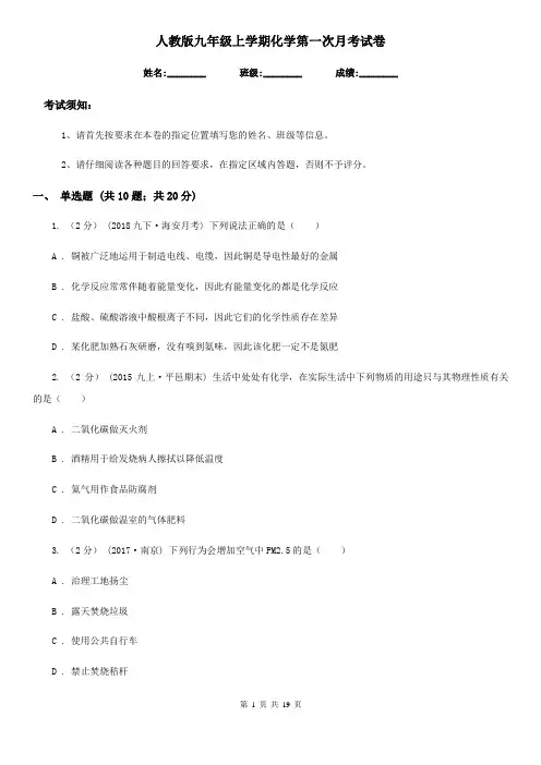 人教版九年级上学期化学第一次月考试卷