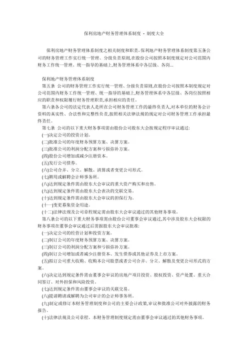 保利房地产财务管理体系制度 - 制度大全