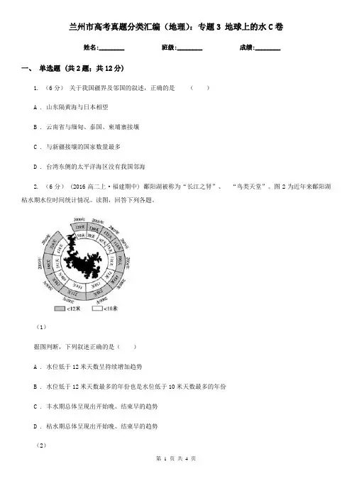 兰州市高考真题分类汇编(地理)：专题3地球上的水C卷