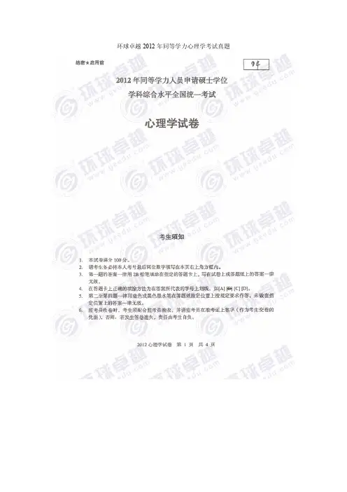 2012年同等学力心理学考试真题