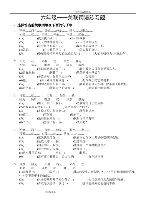 六年级关联词配套练习及参考答案与解析