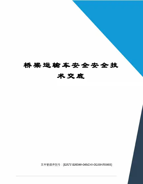 桥梁运输车安全安全技术交底