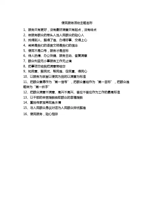 便民服务活动主题名称