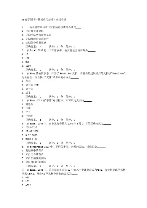 15春学期《计算机应用基础》在线作业