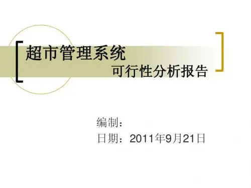 超市管理系统