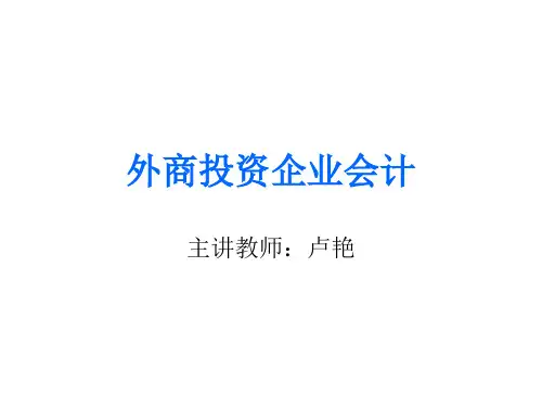 外商投资企业会计
