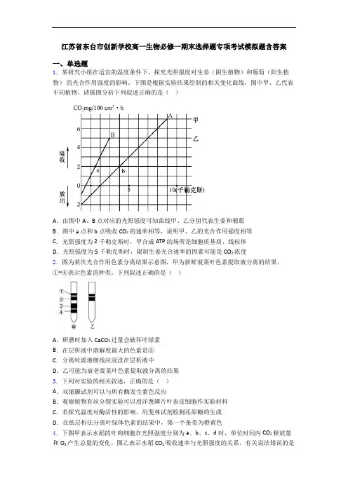 江苏省东台市创新学校高一生物必修一期末选择题专项考试模拟题含答案